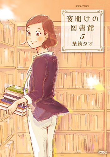 夜明けの図書館 (5)