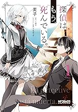 探偵はもう、死んでいる。 (1)