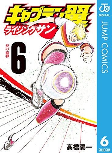 キャプテン翼 ライジングサン (6)