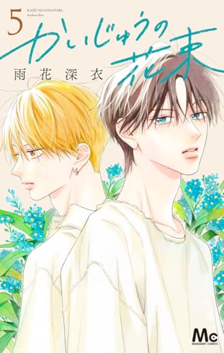 かいじゅうの花束 (5)