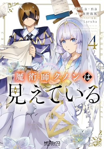 魔術師クノンは見えている (4)