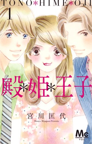 殿・姫・王子 (1)