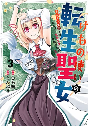 けもの使いの転生聖女 ~もふもふ軍団と行く、のんびりSランク冒険者物語~ (3)