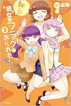 新しい彼女がフラグをおられたら (3)