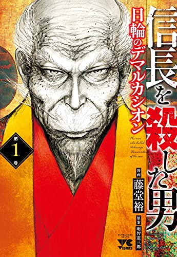 信長を殺した男~日輪のデマルカシオン~ 1 (1)