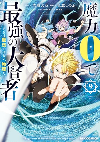 魔力0で最強の大賢者 ～それは魔法ではない、物理だ！～ (9)