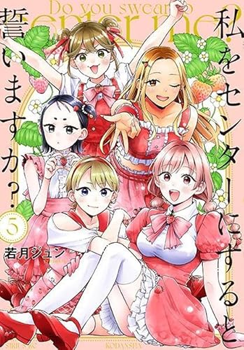 私をセンターにすると誓いますか? (5)