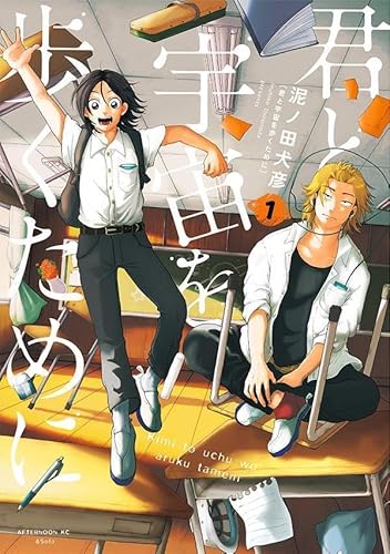 君と宇宙を歩くために (1)