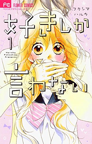 好きしか言わない (1)