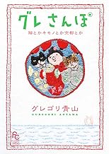 グレさんぽ ~猫とかキモノとか京都とか~