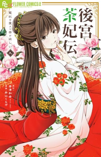後宮茶妃伝~寵妃は愛より茶が欲しい~ (9)