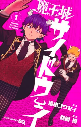 魔王城サイドウェイ (1)