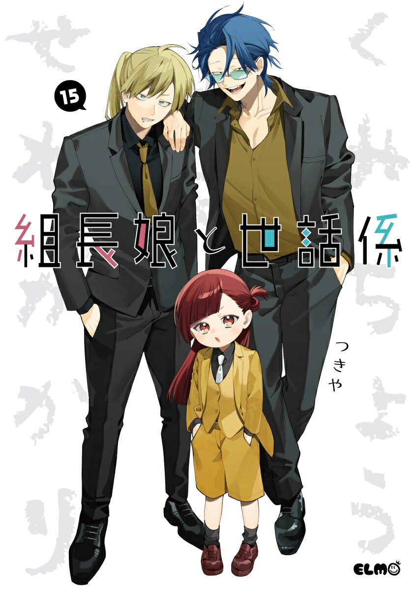 組長娘と世話係