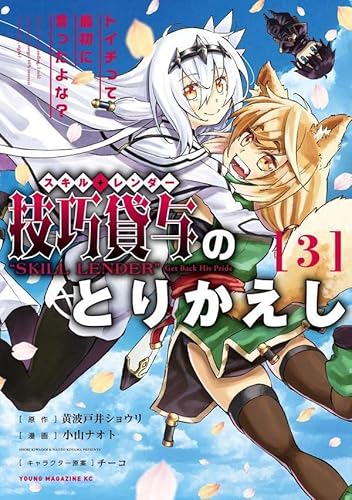 技巧貸与<スキル・レンダー>のとりかえし トイチって最初に言ったよな? (3)