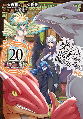 ダンジョンに出会いを求めるのは間違っているだろうか 外伝 ソード・オラトリア (20)