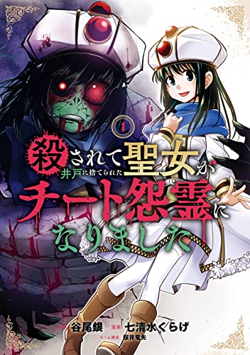 殺されて井戸に捨てられた聖女がチート怨霊になりました (1)