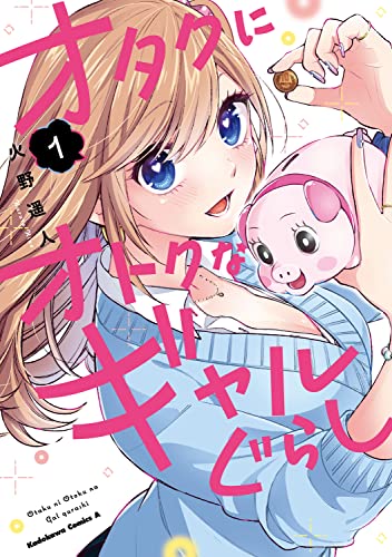 オタクにオトクなギャルぐらし (1)