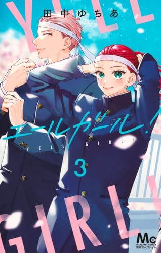 エールガール! (3)