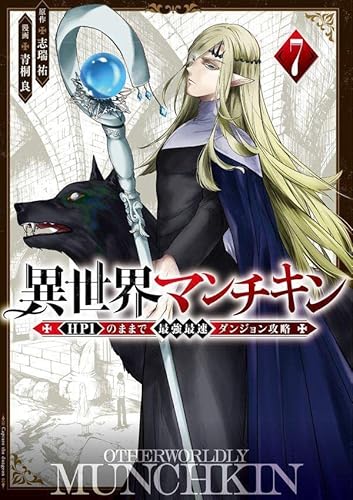 異世界マンチキン ーHP1のままで最強最速ダンジョン攻略ー (7)