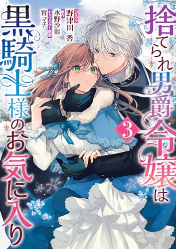 捨てられ男爵令嬢は黒騎士様のお気に入り (3)