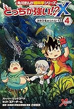 どっちが強い!?X(4) 透明恐竜あらわる!