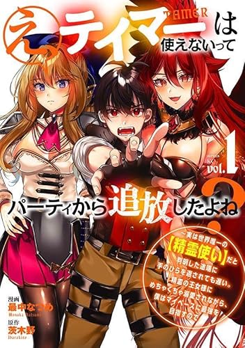 え、テイマーは使えないってパーティから追放したよね? ~実は世界唯一の【精霊使い】だと判明した途端に手のひらを返されても遅い。精霊の王女様にめちゃくちゃ溺愛されながら、僕はマイペースに最強を目指すので (1)