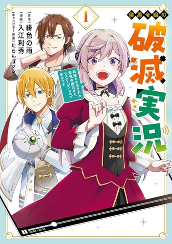 侯爵令嬢の破滅実況 破滅を予言された悪役令嬢だけど、リスナーがいるので幸せです (1)