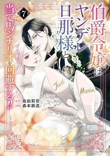 伯爵令嬢はヤンデレ旦那様と当て馬シナリオを回避する!! (7)