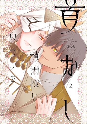 首なし精霊様に口づけを (2)