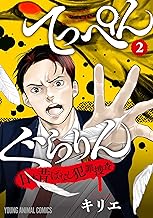 てっぺんぐらりん～日本昔ばなし犯罪捜査～ (2)