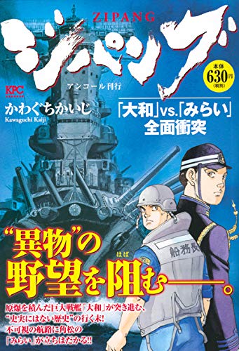 ジパング 「大和」VS.「みらい」全面衝突 アンコール刊行