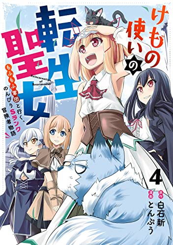 けもの使いの転生聖女 ~もふもふ軍団と行く、のんびりSランク冒険者物語~ (4)