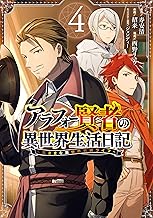 アラフォー賢者の異世界生活日記～気ままな異世界教師ライフ～ (4)