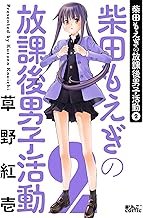 柴田もえぎの放課後男子活動 ： (2)