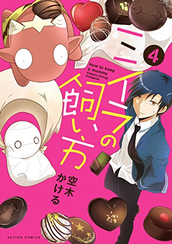 ミイラの飼い方 (4)