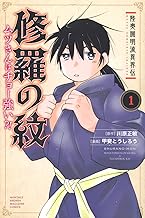 陸奥圓明流異界伝 修羅の紋 ムツさんはチョー強い?! (1)