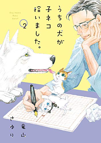 うちの犬が子ネコ拾いました。 (第2巻)