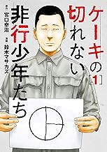 ケーキの切れない非行少年たち 1巻