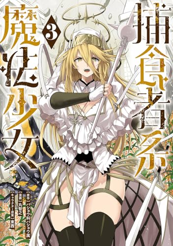 捕食者系魔法少女 (3)