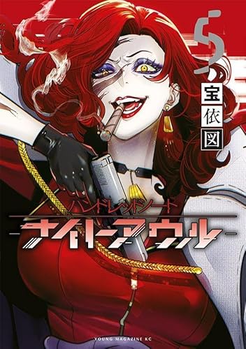 ハンドレッドノート-ナイトアウル- (5)