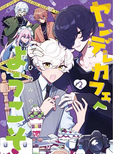 ヤンデレカフェへようこそ (2)