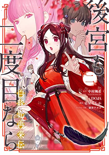 後宮も二度目なら ~白豚妃再来伝~ (2)