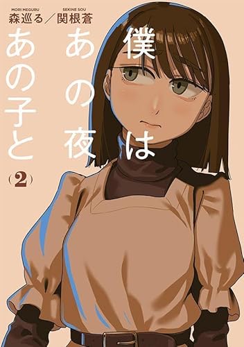 僕はあの夜あの子と (2)