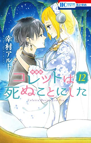 コレットは死ぬことにした 12巻 マンガ「コツメくん日記」小冊子付き特装版