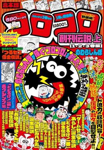 合本版 コロコロ創刊伝説 上(1・2・3巻編)