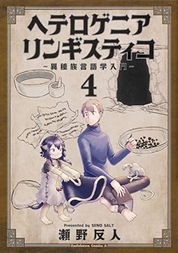 ヘテロゲニア リンギスティコ ~異種族言語学入門~ (4)