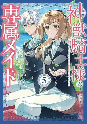 神獣騎士様の専属メイド~無能と呼ばれた令嬢は、本当は希少な聖属性の使い手だったようです~ (5)