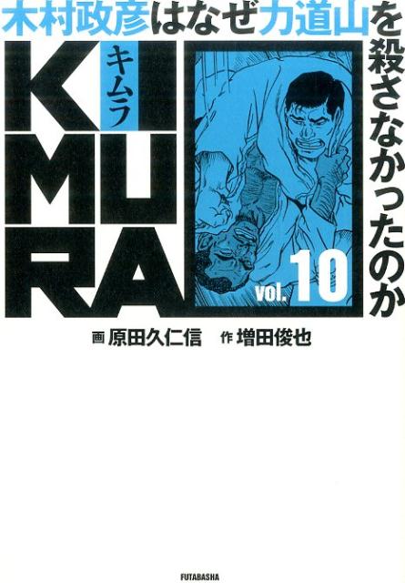 KIMURA 木村政彦はなぜ力道山を殺さなかったのか