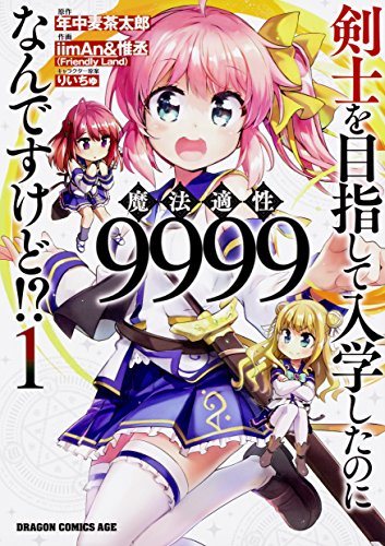 剣士を目指して入学したのに魔法適性9999なんですけど!? (1)