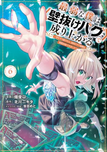 最弱な僕は<壁抜けバグ>で成り上がる~壁をすり抜けたら、初回クリア報酬を無限回収できました!~ (6)